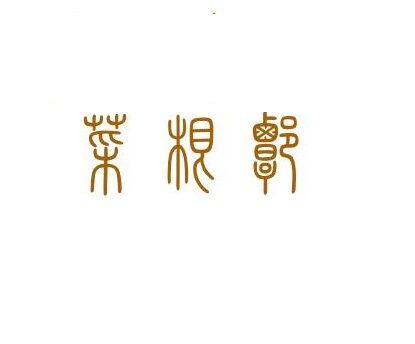 苏州竞价搜索推广公司,选择苏州菜根谭网络科技,总结几种站长容易犯的错误 苏州竞价搜索推广公司,选择苏州菜根谭网络科技,总结几种站长容易犯的错误