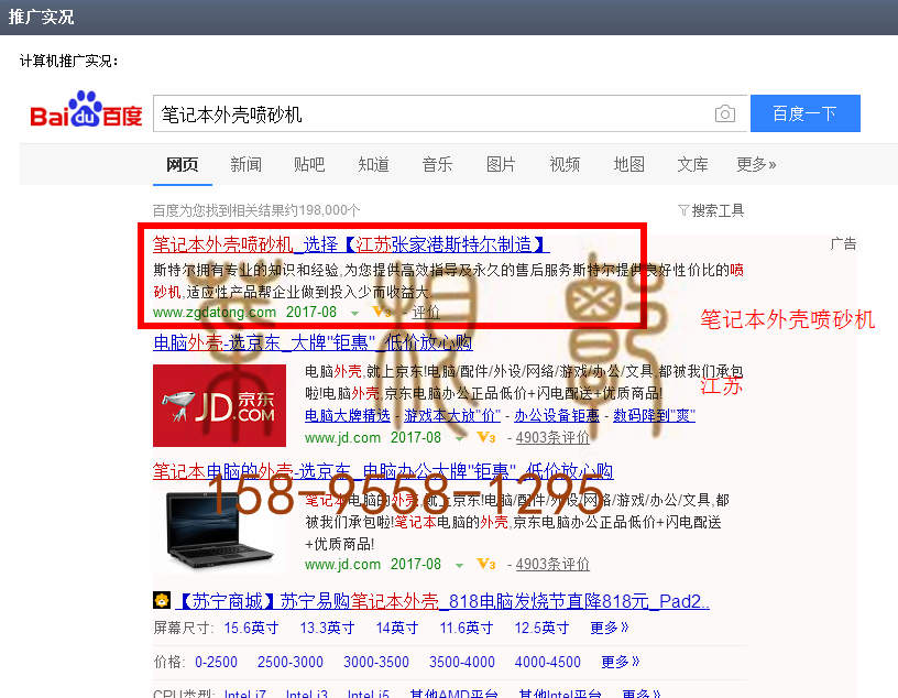 苏州竞价竞价托管优化推广公司，菜根谭网络科技有限公司查询斯特尔关键词排名8月22日推广实况案例（5）