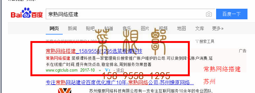 苏州竞价网站托管优化推广公司，菜根谭网络科技有限公司查询菜根谭关键词排名10月14日推广实况案例（1）