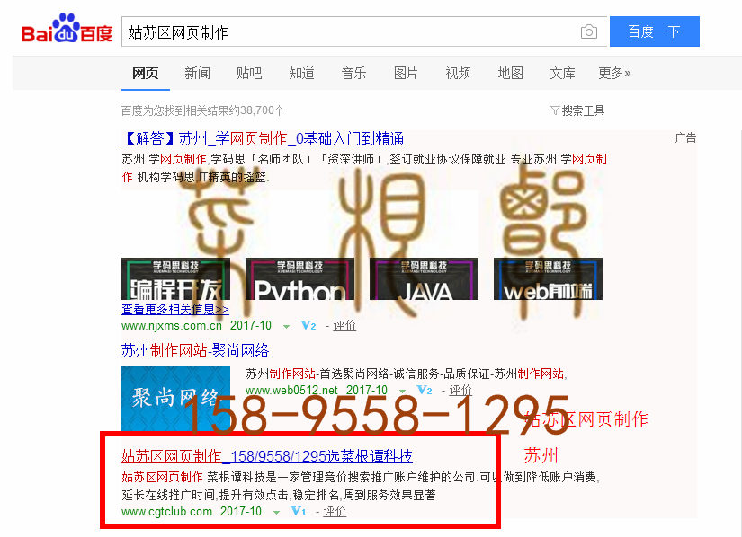 苏州竞价网站托管优化推广公司，菜根谭网络科技有限公司查询菜根谭关键词排名10月14日推广实况案例（5）