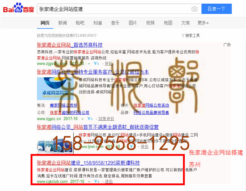 苏州竞价网站托管优化推广公司，菜根谭网络科技有限公司查询菜根谭关键词排名10月14日推广实况案例（8）