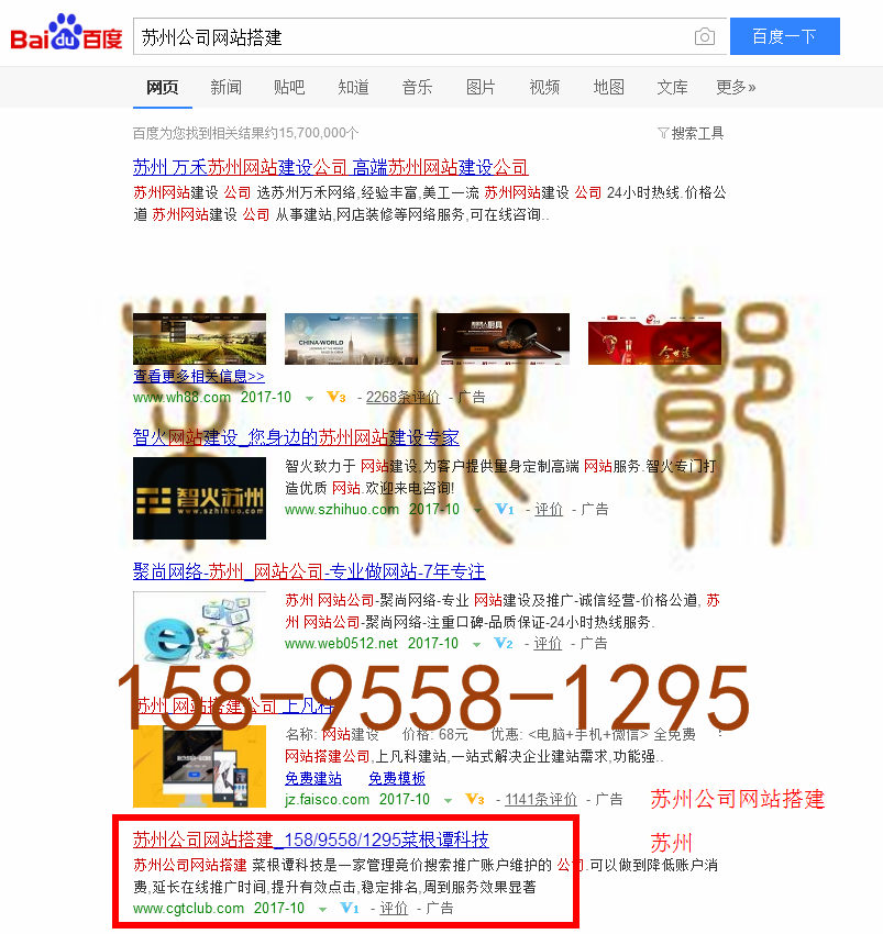 苏州竞价网站托管优化推广公司，菜根谭网络科技有限公司查询菜根谭关键词排名10月14日推广实况案例（8）
